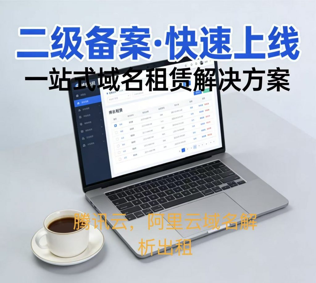 二级域名出租-阿悦网络科技